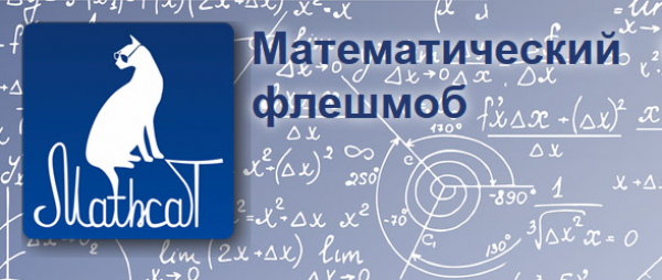 VI Всероссийский образовательно-развлекательный флешмоб по математике MathCat
