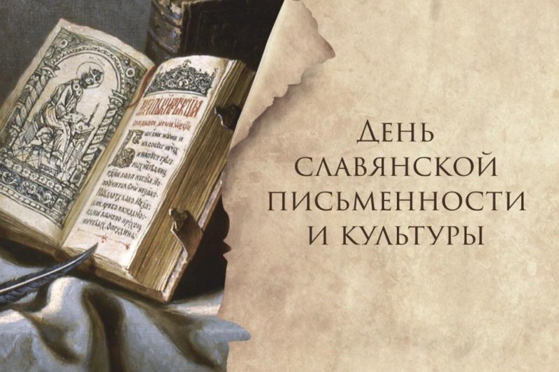 Виртуальная книжная выставка ко Дню славянской письменности и культуры 