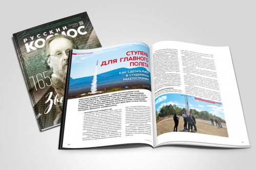 Журнал «Русский космос» написал о работе и успехах клуба ракетного моделирования АмГУ