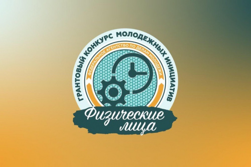 Вторая волна Всероссийского конкурса молодежных проектов среди физических лиц