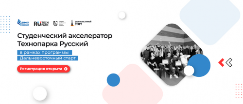 Открыт прием заявок на участие в Студенческом акселераторе технопарка Русский 