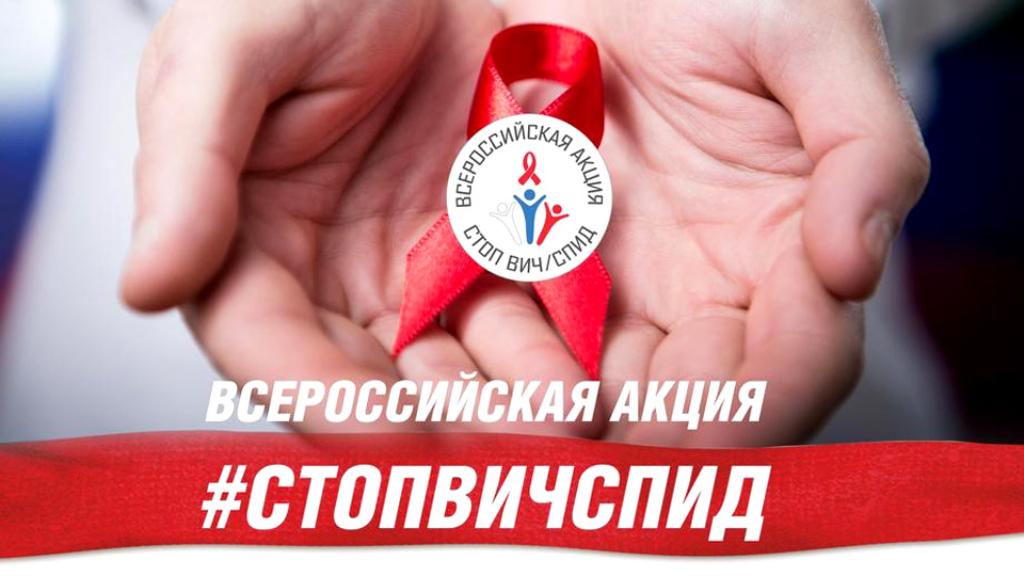 В России в девятый раз пройдет акция «Стоп ВИЧ/СПИД»