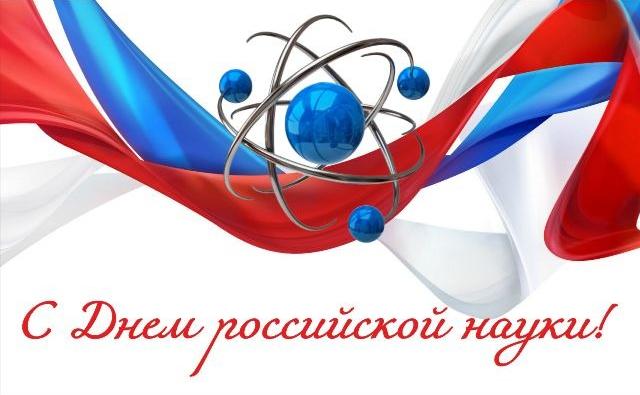 С Днем российской науки! 