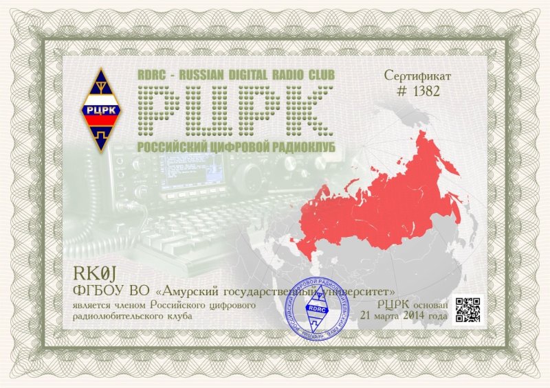Клуб радиолюбителей Амурского ЦУП стал членом  Российского цифрового радиолюбительского клуба