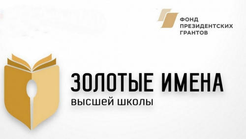Всероссийский конкурс «Золотые Имена Высшей Школы»-2022