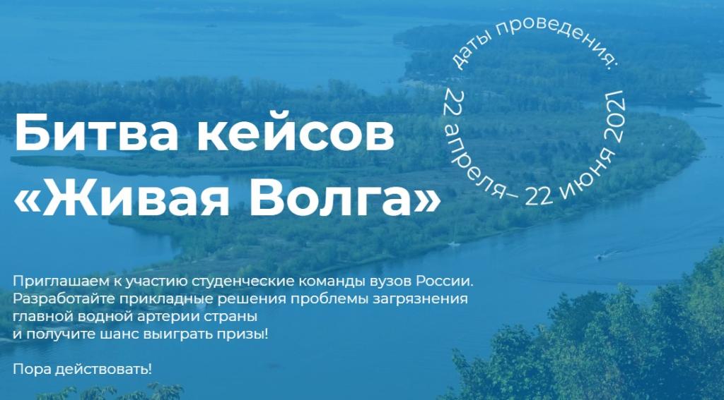 Битва кейсов «Живая Волга»: решения для борьбы с загрязнением главной водной артерии