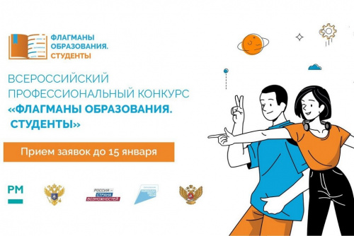 Всероссийский профессиональный конкурс «Флагманы образования. Студенты»