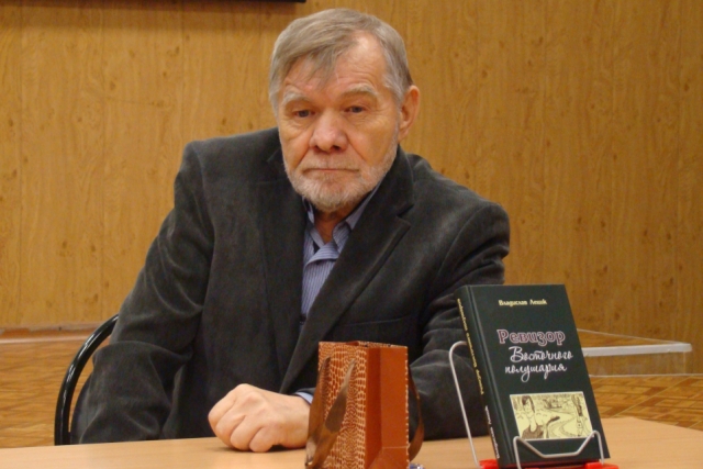 Встреча с амурским поэтом и писателем Владиславом Лециком