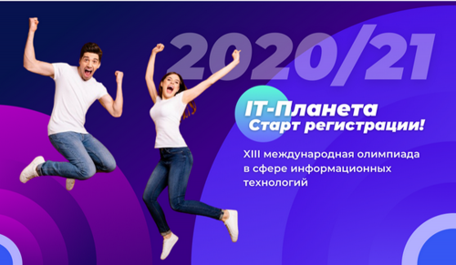 Стартовала регистрация участников в XIII Международной олимпиаде в сфере информационных технологий «IT-Планета 2020/21»