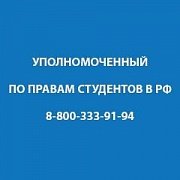Уполномоченный по правам студентов